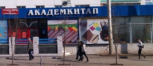 Прощание с Академкнигой Прощание с Академкнигой