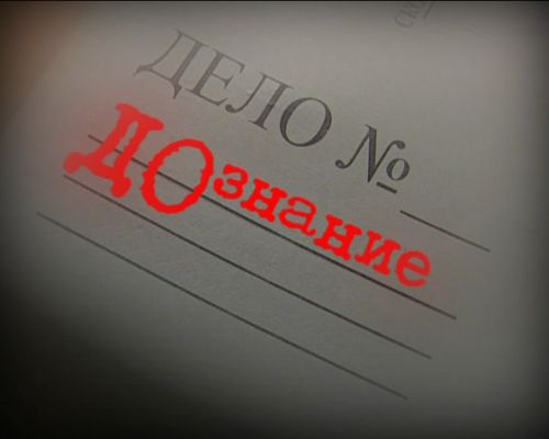 Дознание - сила! Дознание - сила!