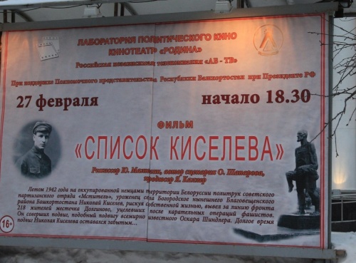 В Уфе «Список Киселева» представили широкой публике В Уфе «Список Киселева» представили широкой публике
