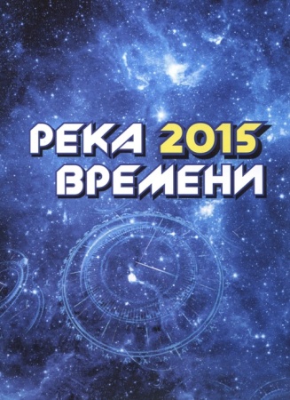 Исторические картинки. Река времени 2015 Исторические картинки. Река времени 2015